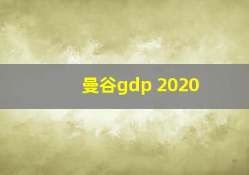 曼谷gdp 2020